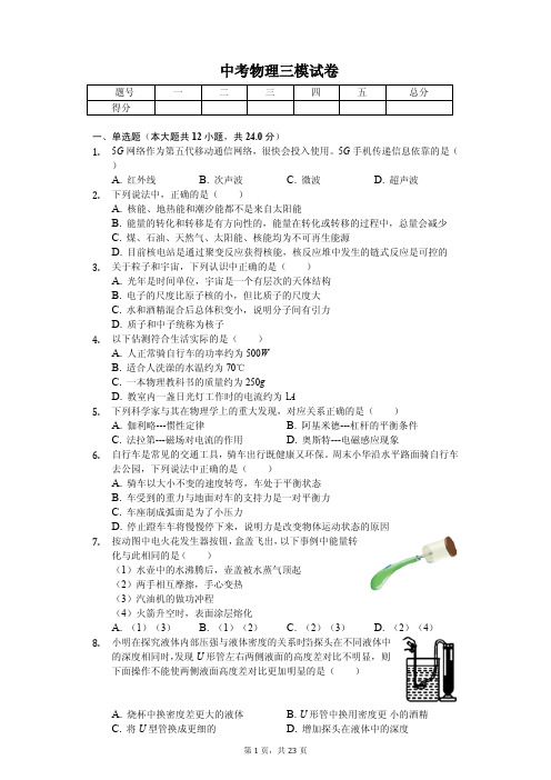 2020年江苏省泰州市中考物理三模试卷