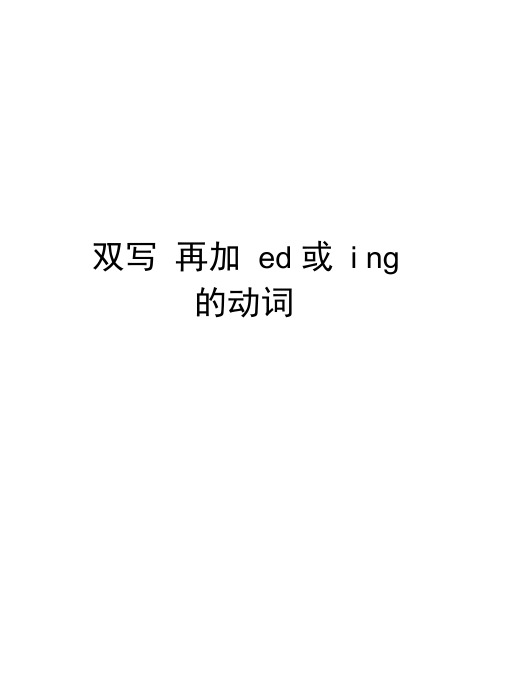 双写再加ed或ing的动词学习资料