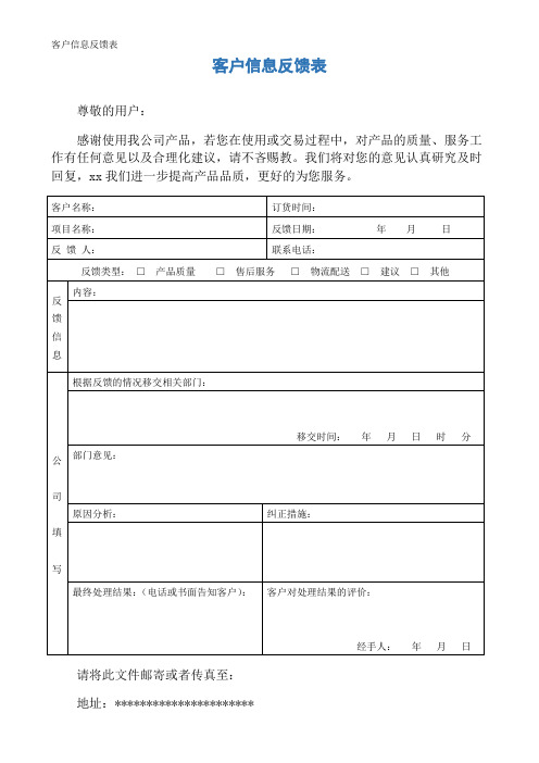 客户信息反馈表