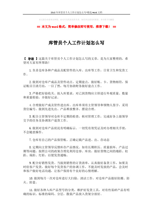 2018年库管员个人工作计划怎么写-精选word文档 (2页)