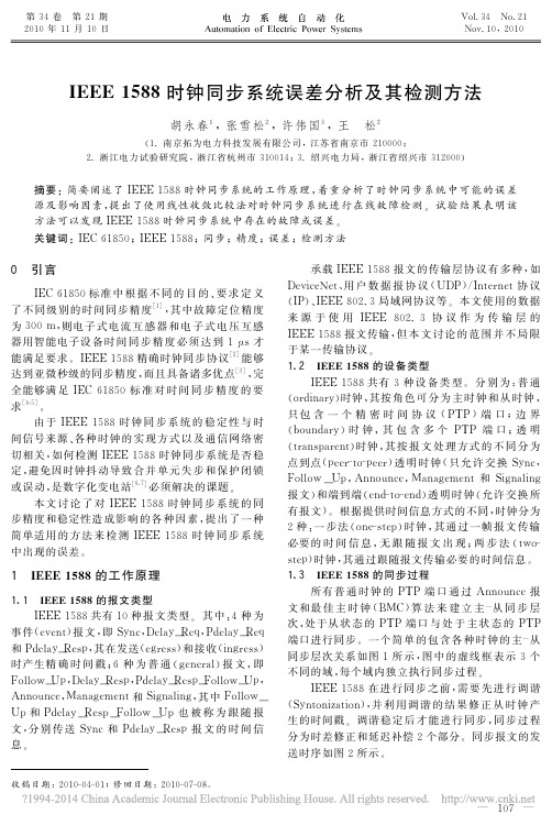 IEEE1588时钟同步系统误差分析及其检测方法_胡永春