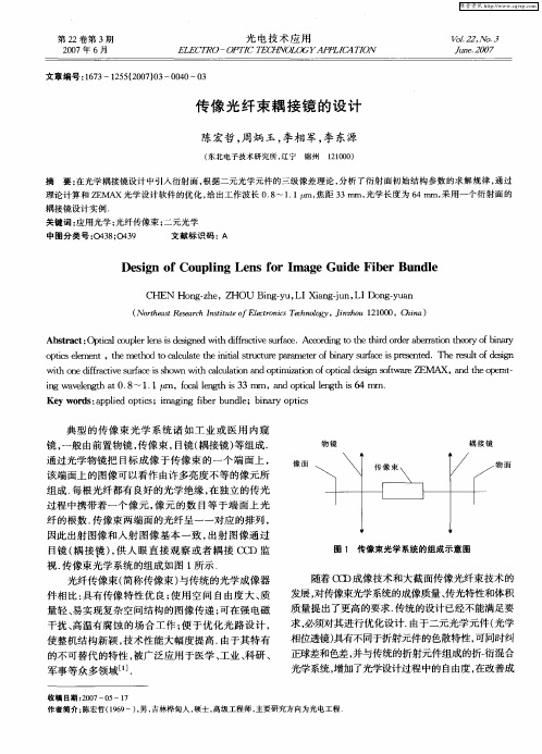 传像光纤束耦接镜的设计