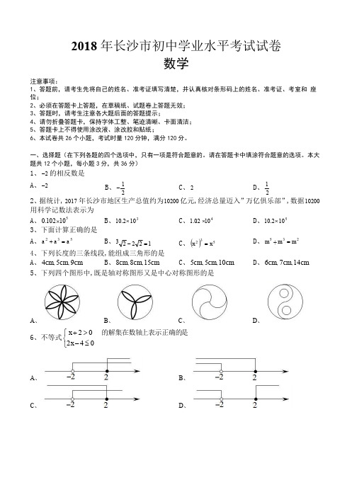 七数上(RJ)-2018年湖南省长沙市中考数学试题含答案(pdf版)--2018年各地中考真题
