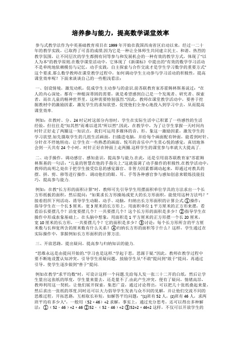 培养参与能力,提高数学课堂效率