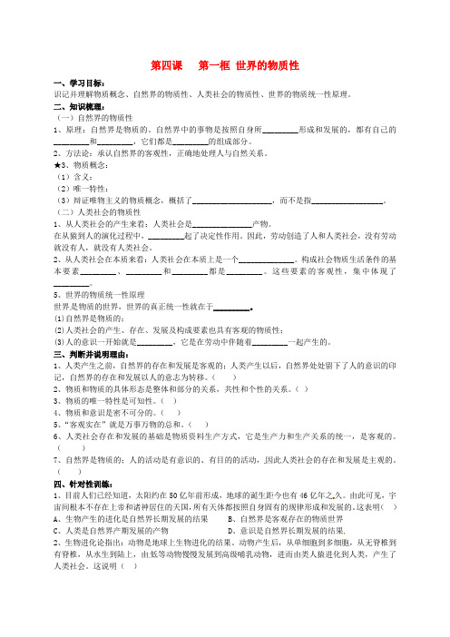 山东省高密市第三中学高中政治 第四课 第一框 世界的物质性导学案(创新班)新人教版必修4