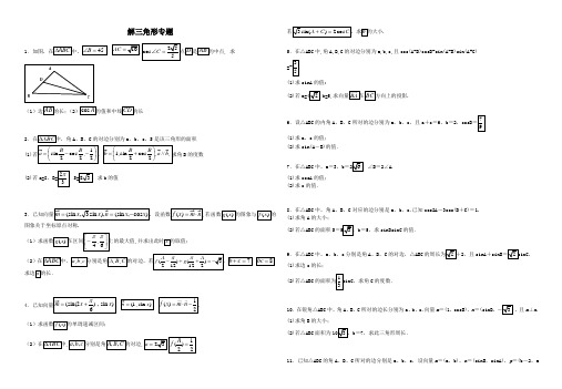 三角函数专题解三角形