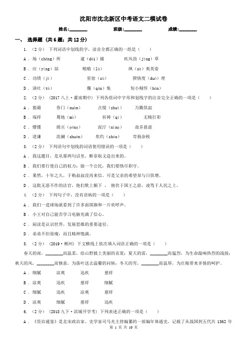 沈阳市沈北新区中考语文二模试卷