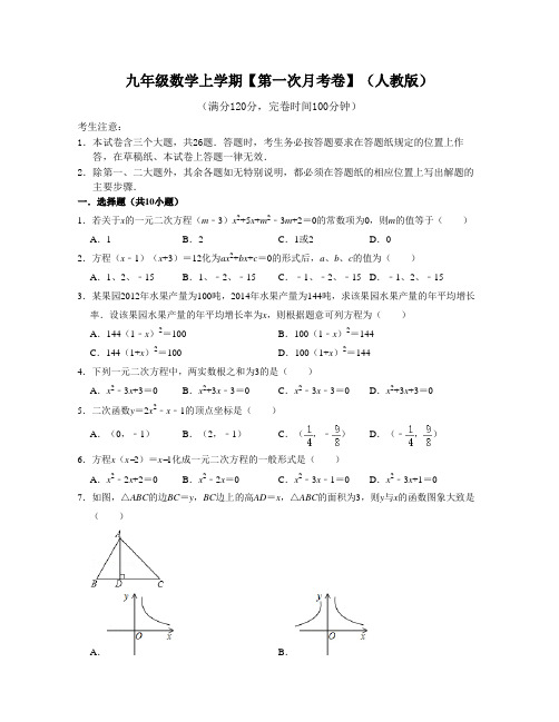 九年级数学上学期【第一次月考卷】(原卷版)