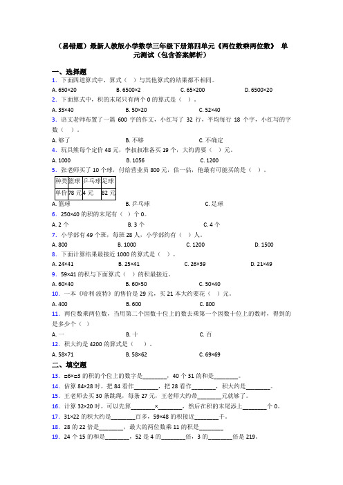 (易错题)最新人教版小学数学三年级下册第四单元《两位数乘两位数》 单元测试(包含答案解析)