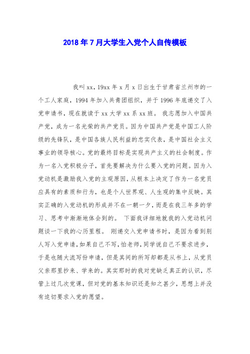 2018年7月大学生入党个人自传模板