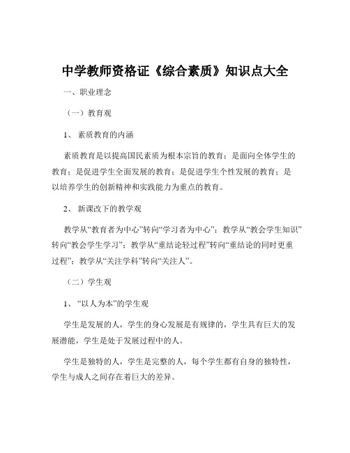 中学教师资格证《综合素质》知识点大全