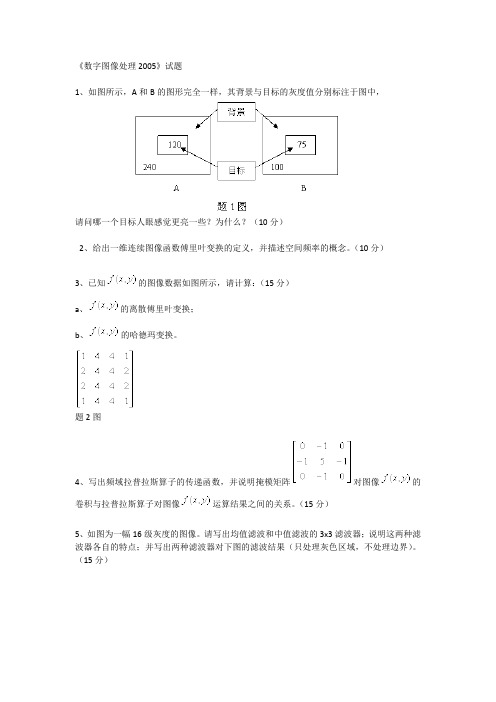 数字图像处理2005天津大学试题及答案