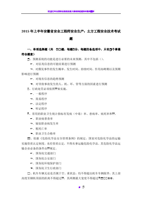 2015年上半年安徽省安全工程师安全生产：土方工程安全技术考试题