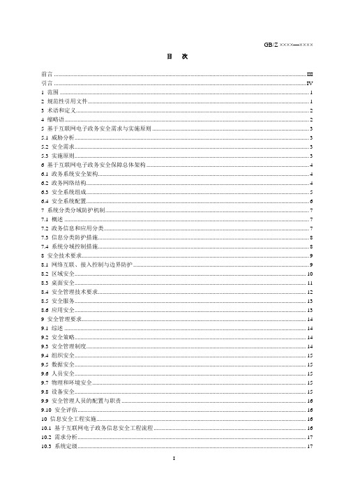 信息安全技术基于互联网电子政务信息安全实施指南