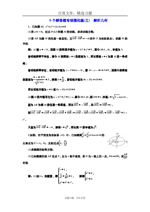 【江苏专版】2018年高考数学三维二轮专题复习训练 6个解答题专项强化练三  解析几何含解析