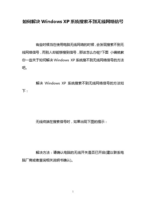 如何解决Windows XP系统搜索不到无线网络信号