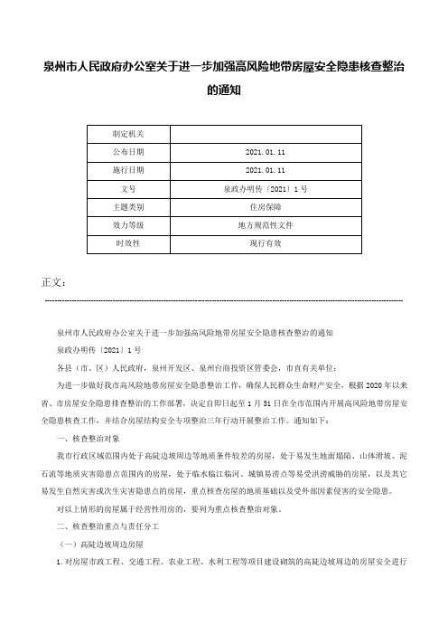 泉州市人民政府办公室关于进一步加强高风险地带房屋安全隐患核查整治的通知-泉政办明传〔2021〕1号