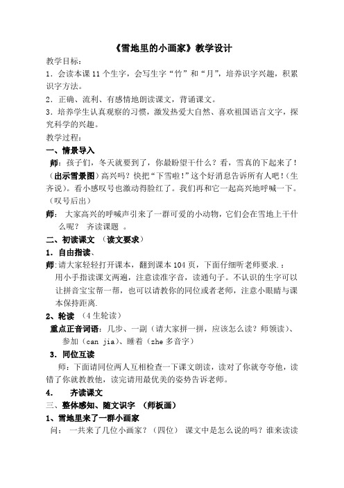 一年级语文雪地里的小画家(李晓萍)