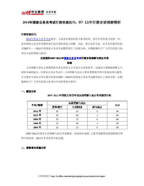 2014年国家公务员考试行测答题技巧：07-11年行测言语理解精析