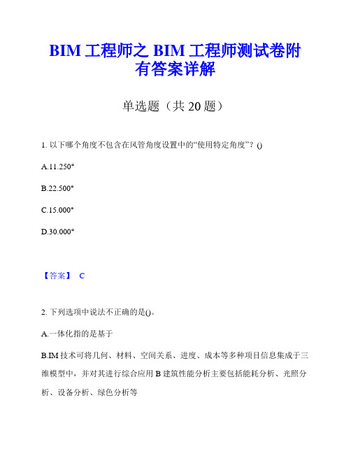 BIM工程师之BIM工程师测试卷附有答案详解