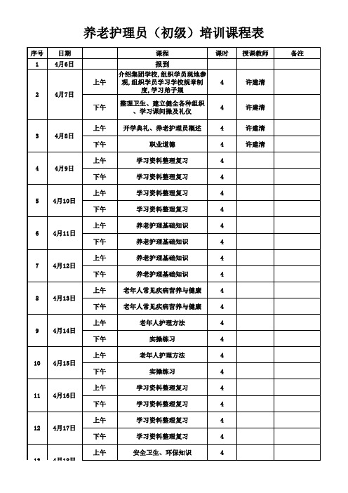 养老护理员培训课程表