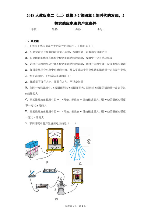 2018人教版高二(上)选修3-2第四章1划时代的发现,2探究感应电流的产生条件