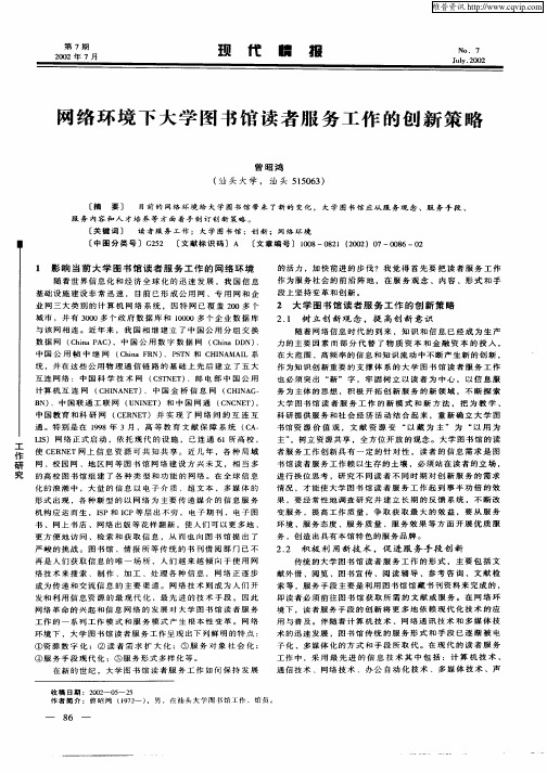 网络环境下大学图书馆读者服务工作的创新策略