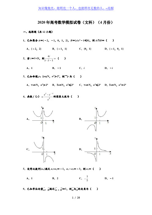 2020年河南省开封市高考(文科)数学(4月份)模拟试卷 (解析版)