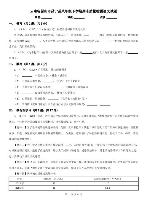 云南省保山市昌宁县八年级下学期期末质量检测语文试题