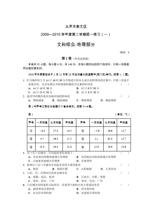 崇文区2009～2010学年度高三年级第二学期统一考试文科综合地理试题