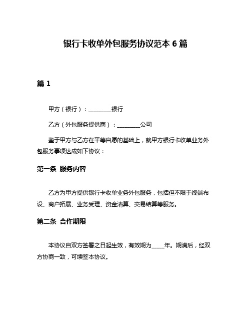 银行卡收单外包服务协议范本6篇