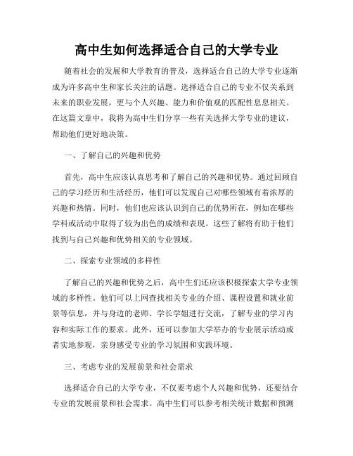 高中生如何选择适合自己的大学专业