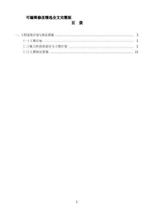 投标方案进度计划精选全文完整版