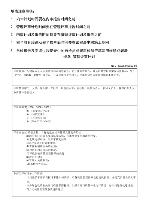 电梯公司管理评审计划、报告