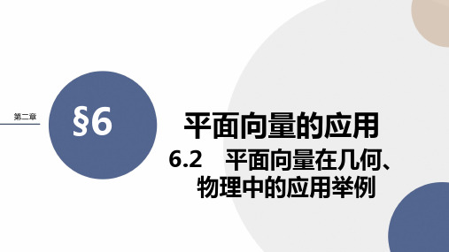 平面向量在几何、物理中的应用举例课件