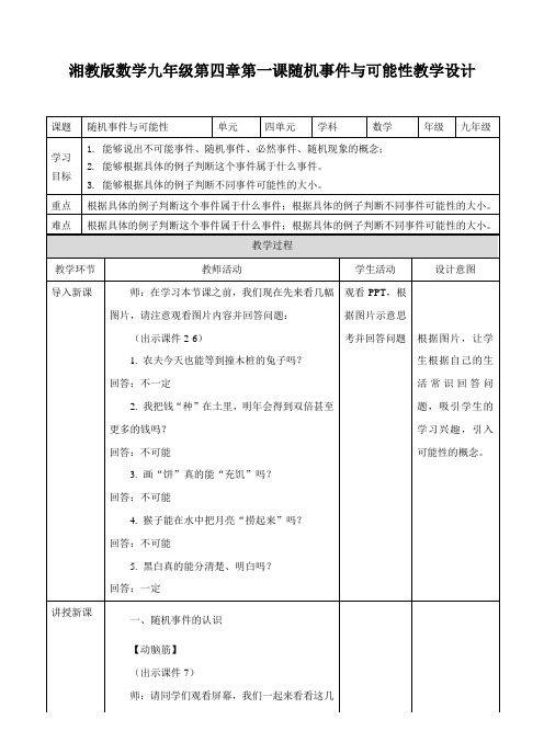 随机事件与可能性（教案）