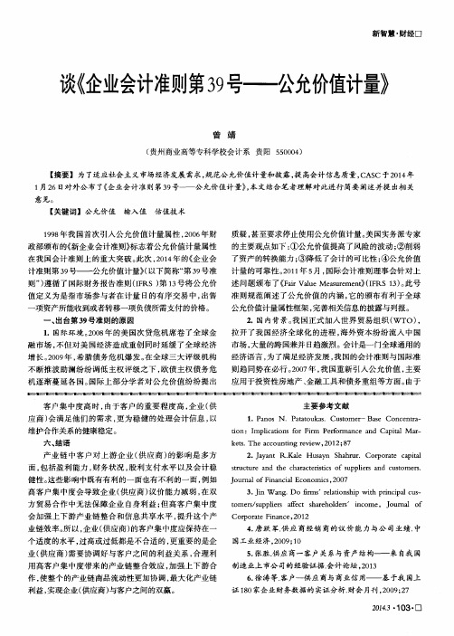 谈《企业会计准则第39号——公允价值计量》