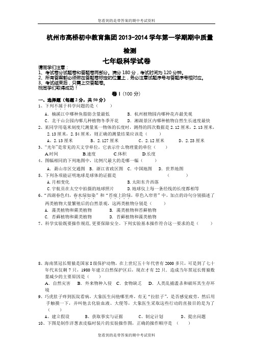 浙江省杭州市高桥初中教育集团2013-2014学年七年级上学期期中质量检测科学试题及答案