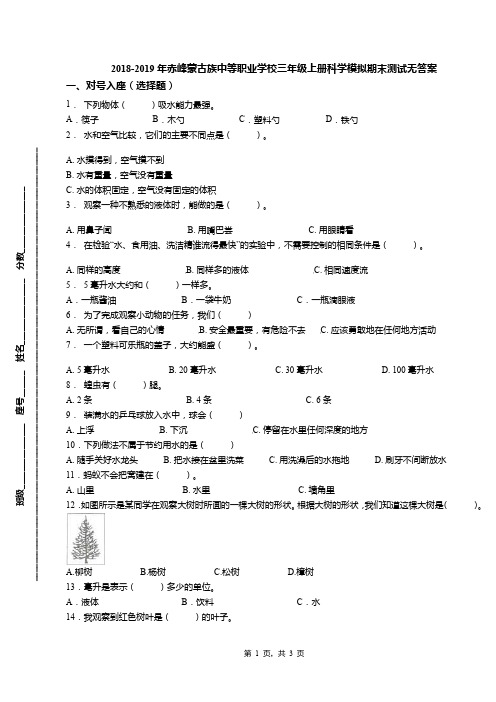 2018-2019年赤峰蒙古族中等职业学校三年级上册科学模拟期末测试无答案