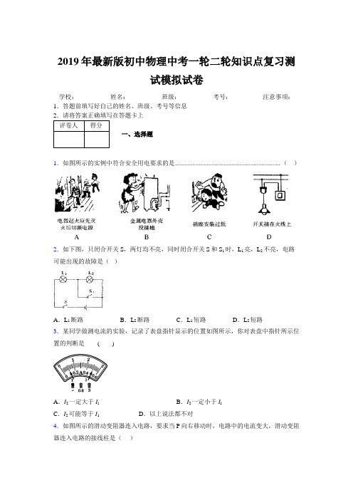 2019年最新版初中物理中考一轮二轮知识点复习测试模拟试卷935237