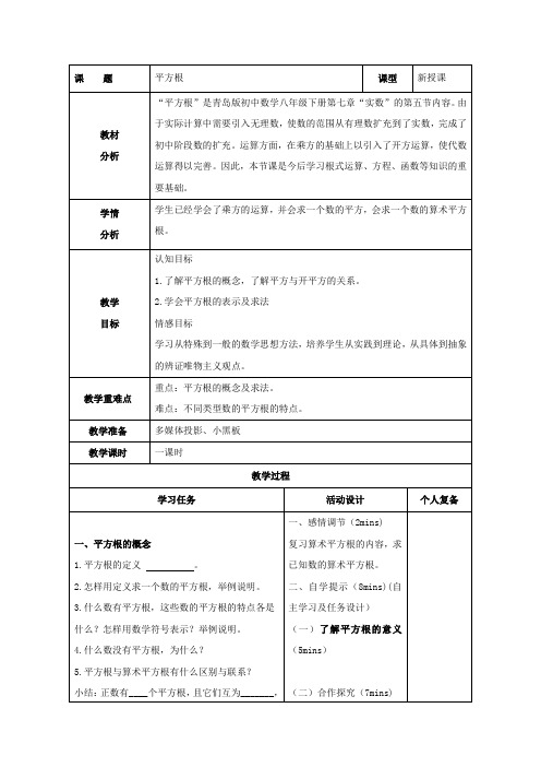 八年级数学下册第7章实数7.5平方根教案(新版)青岛版