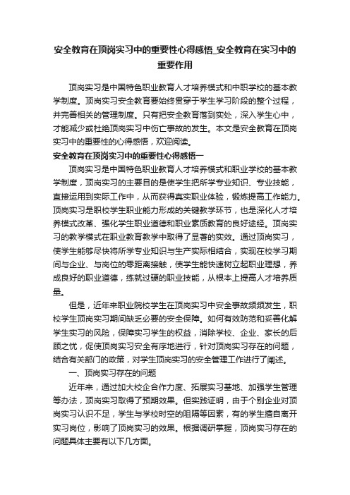 安全教育在顶岗实习中的重要性心得感悟_安全教育在实习中的重要作用