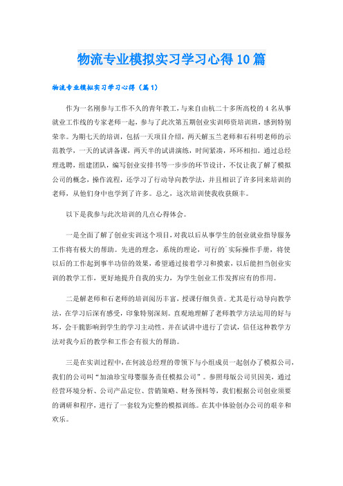 物流专业模拟实习学习心得10篇.doc