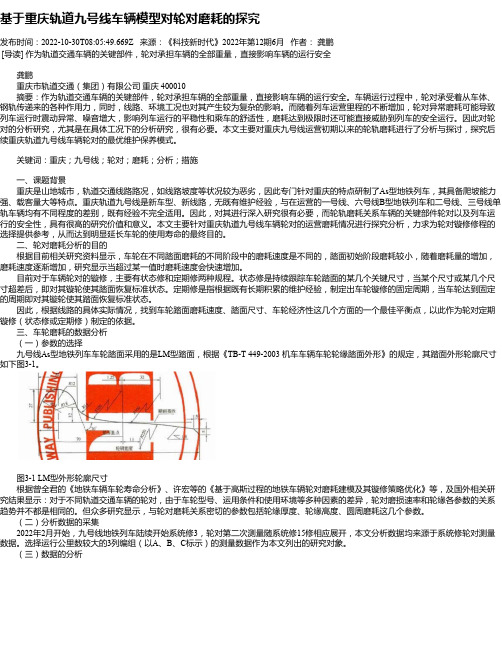 基于重庆轨道九号线车辆模型对轮对磨耗的探究