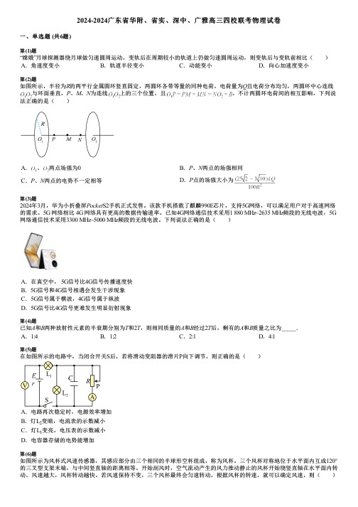 2024-2024广东省华附、省实、深中、广雅高三四校联考物理试卷