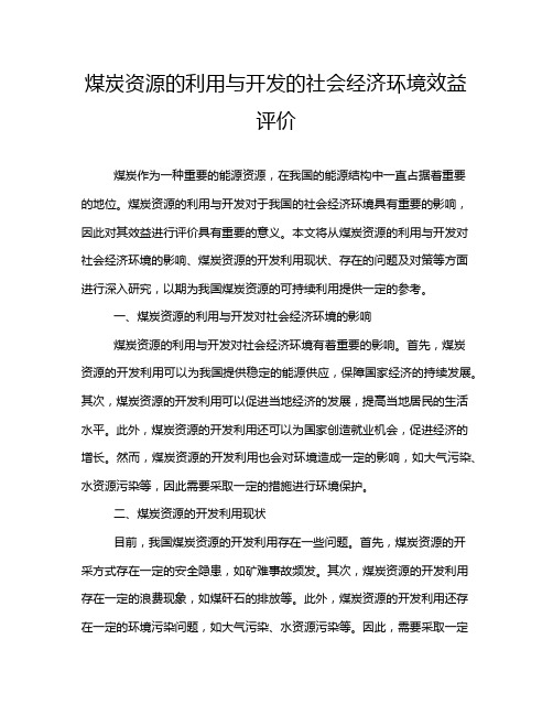 煤炭资源的利用与开发的社会经济环境效益评价