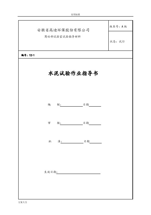 水泥试验作业指导书