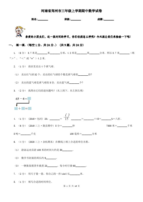 河南省郑州市三年级上学期期中数学试卷