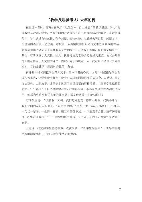 (2019新教材)统编部编版三年级上册语文(教学反思参考3)去年的树【名师版】