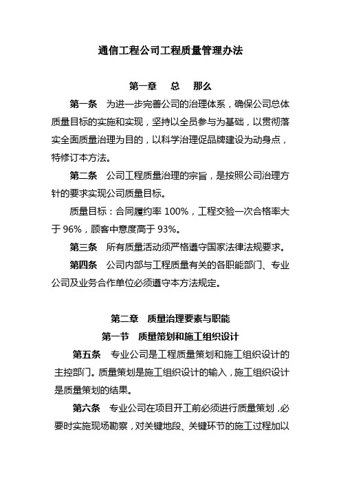 通信工程公司工程质量管理办法